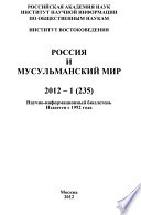 Россия и мусульманский мир