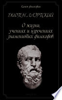 Жизнь, учения и изречения знаменитых философов