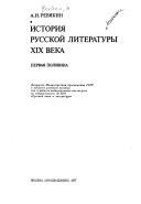 История русской литературы XIX века