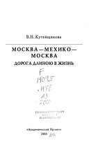 Москва--Мехико--Москва