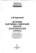 История партийно-советской печати дооктябрьский период