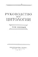 Руководство по цитологии