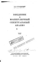 Введение в молекулярный спектральный анализ