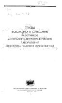 Труды Всесоюзного совещания работников минералого-петрографических лабораторий Министерства геологии и охраны недр СССР
