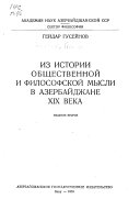 Из истории общественной и философской мысли в Азербайджане XIX века