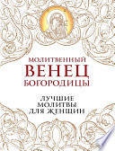 Молитвенный венец Богородицы. Лучшие молитвы для женщин