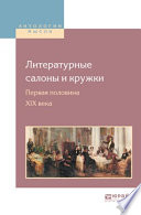 Литературные салоны и кружки. Первая половина XIX века