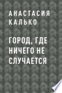 Город, где ничего не случается