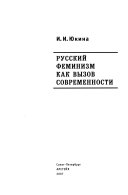 Русский феминизм как вызов современности