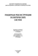 Гендерная реконструкция политических систем