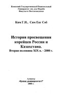 История просвещения корейцев России и Казахстана