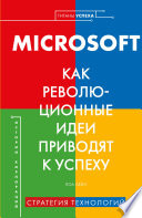 MICROSOFT. Как революционные идеи приводят к успеху