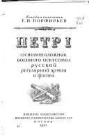 Петр I--основоположник военного искусства русской регулярной армии и флота