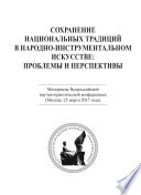 Сохранение национальных традиций в народно-инструментальном искусстве: проблемы и перспективы. Материалы Всероссийской научно-практической конференции (Москва, 25 марта 2017 года)