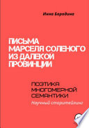 Письма Марселя Соленого из далекой провинции. Поэтика многомерной семантики