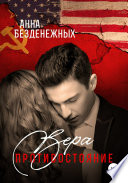 Вера. Противостояние. Книга 1