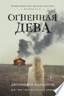 Огненная дева