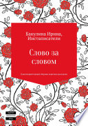 Слово за словом. Благотворительный сборник коротких рассказов