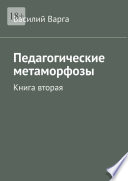 Педагогические метаморфозы. Книга вторая