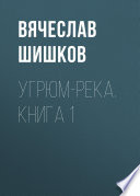 Угрюм-река. Книга 1