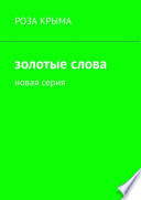 Золотые слова. Новая серия