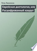 Еврейская диетология, или Расшифрованный кашрут