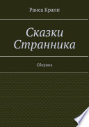 Сказки Странника. Сборник