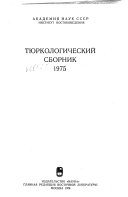 Тюркологический сборник