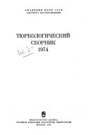 Тюркологический сборник