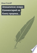 Апокалипсис вчера: Комментарий на Книгу пророка Даниила