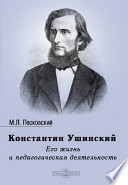 Константин Ушинский. Его жизнь и педагогическая деятельность