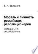 Мораль и личность российских революционеров. Издание 2-е, доработанное