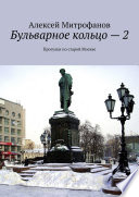 Бульварное кольцо – 2. Прогулки по старой Москве