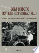 «Мы много путешествовали...» Путевые впечатления в фотографиях и воспоминаниях