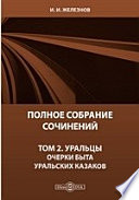 Полное собрание сочинений Очерки быта уральских казаков