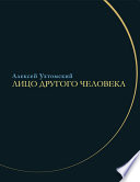 Лицо другого человека. Из дневников и переписки