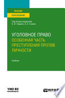 Уголовное право. Особенная часть. Преступления против личности. Учебник для вузов