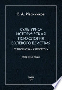 Культурно-историческая психология волевого действия: От прогноза – к поступку