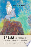 Время в философском и художественном мышлении. Анри Бергсон, Клод Дебюсси, Одилон Редон