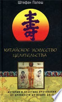 Китайское искусство целительства. История и практика врачевания от древности до наших дней