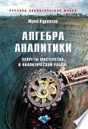 Алгебра аналитики. Секреты мастерства в аналитической работе