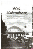 Мой Новосибирск