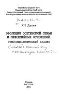 Эволюция осетинской семьи и межсемейных отношений