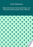 Мистический танец Ума и Мысли