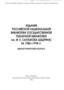 Издания Российской национальной библиотеки (Государственной публичной библиотеки им. М.Е. Салтыкова-Щедрина) за 1983-1994 гг