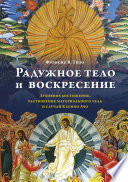 Радужное тело и воскресение. Духовное достижение, растворение материального тела и случай Кхенпо Ачо