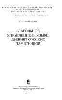 Глагольное управление в языке древнетюркских памятников