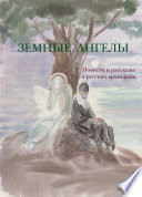 Земные ангелы (сборник)