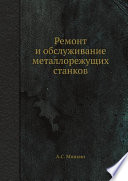 Ремонт и обслуживание металлорежущих станков