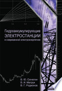 Гидроаккумулирующие электростанции в современной электроэнергетике